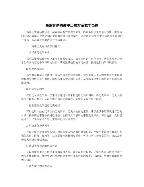 高效有序的高中历史对话教学刍探