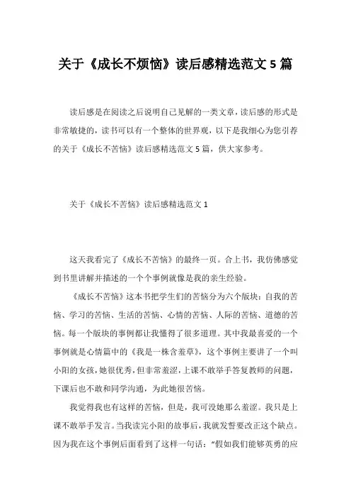 《成长不烦恼》读后感精选范文5篇