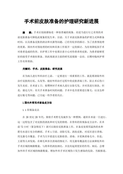 手术前皮肤准备的护理研究新进展