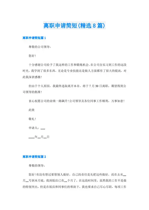 离职申请简短(精选8篇)