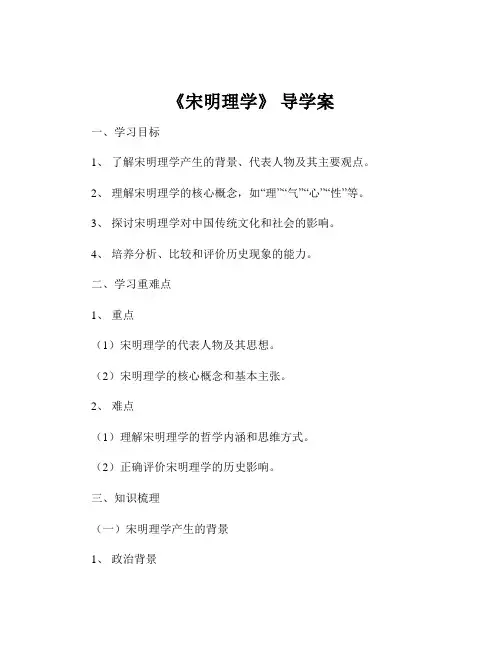 《宋明理学》 导学案