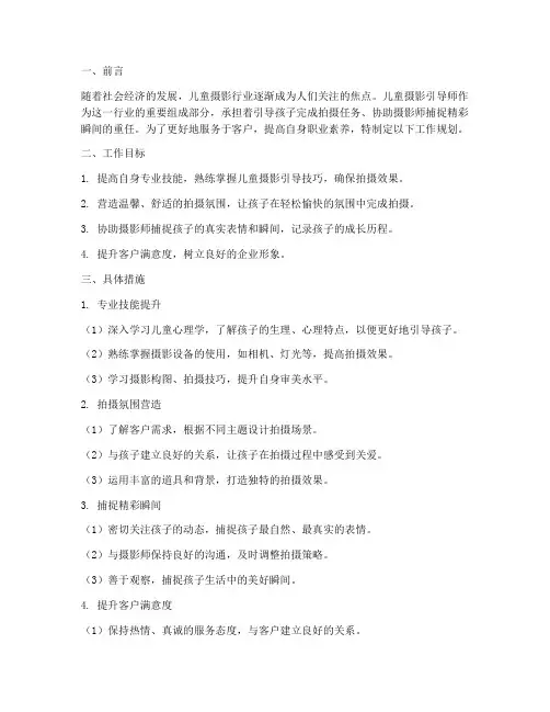 儿童摄影引导师工作规划