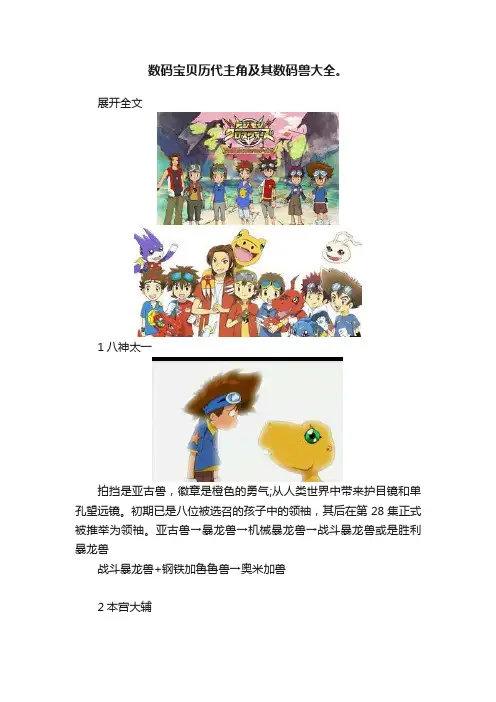 数码宝贝历代主角及其数码兽大全。
