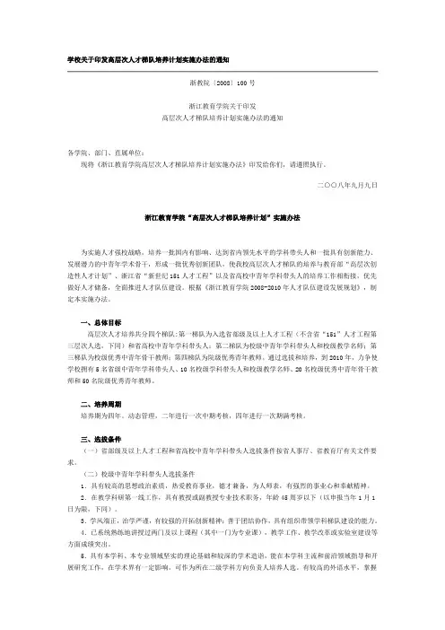 学校关于印发高层次人才梯队培养计划实施办法的通知