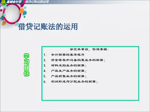 借贷记账法的应用