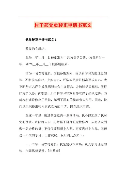 村干部党员转正申请书范文