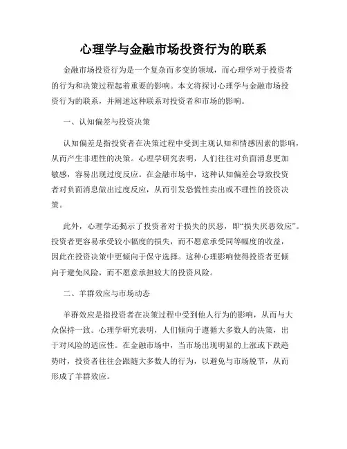 心理学与金融市场投资行为的联系