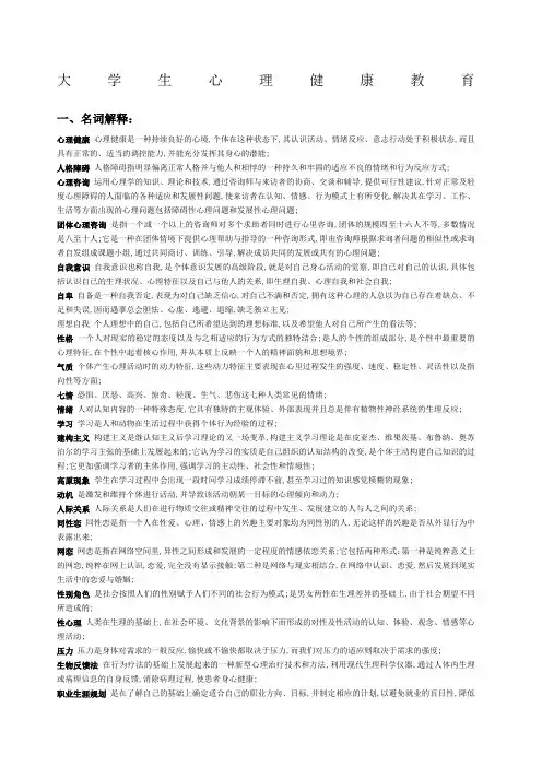 大学生心理健康教育重点