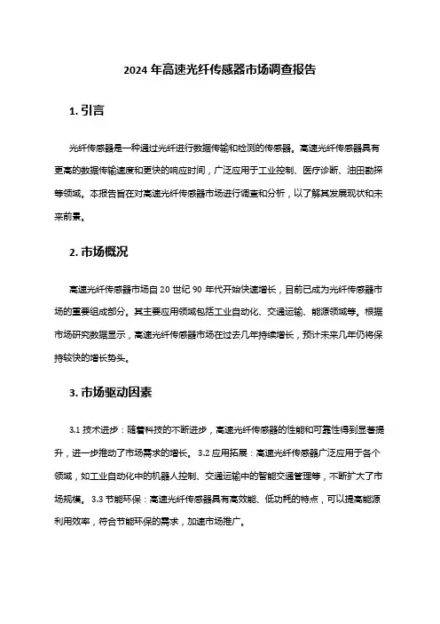 2024年高速光纤传感器市场调查报告