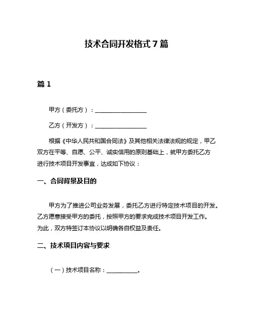 技术合同开发格式7篇