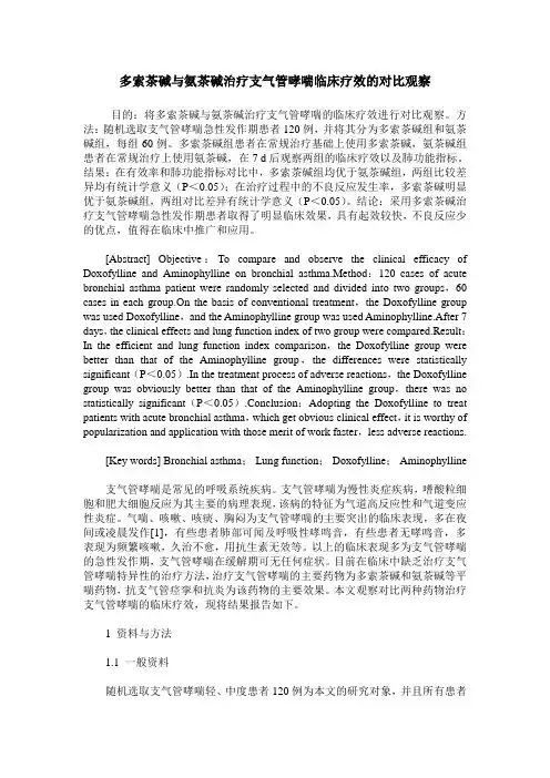 多索茶碱与氨茶碱治疗支气管哮喘临床疗效的对比观察