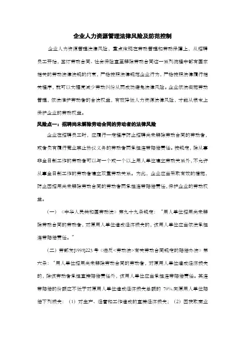 企业人力资源管理法律风险及防范控制