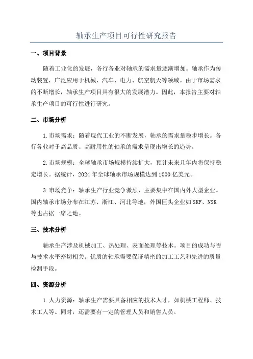 轴承生产项目可行性研究报告