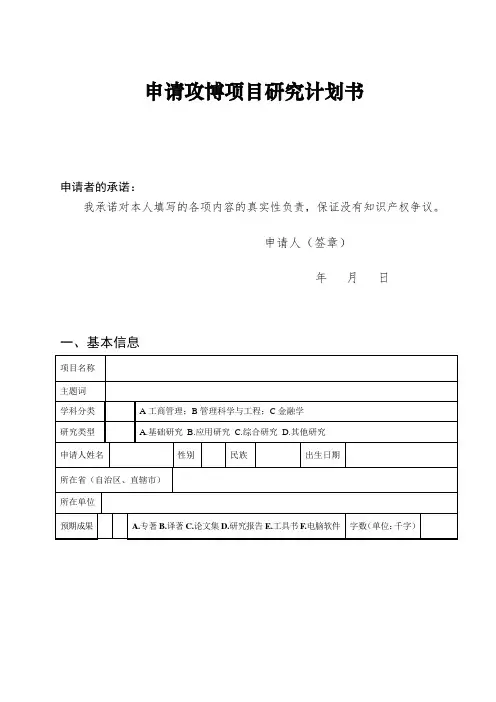 申请攻博项目研究计划书336