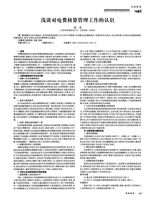 浅谈对电费核算管理工作的认识