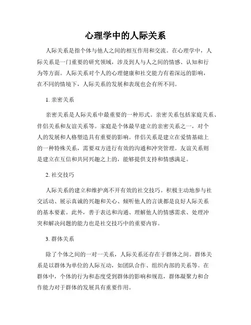 心理学中的人际关系