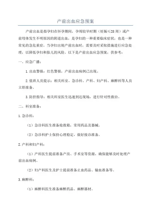 产前出血应急预案