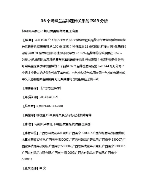 36个蝴蝶兰品种遗传关系的ISSR分析