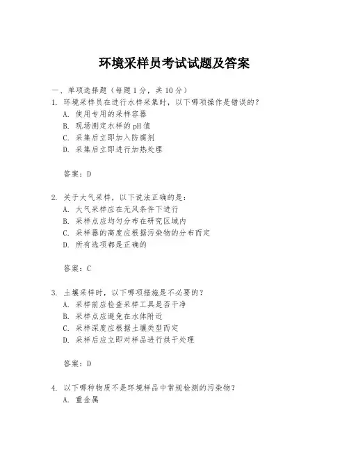 环境采样员考试试题及答案