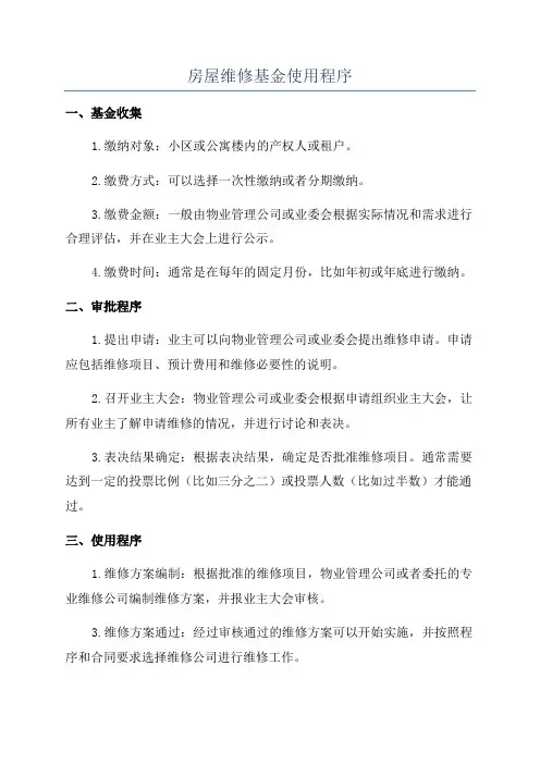房屋维修基金使用程序