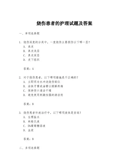 烧伤患者的护理试题及答案