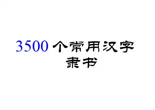 3500个常用汉字 隶书字帖(已更新)