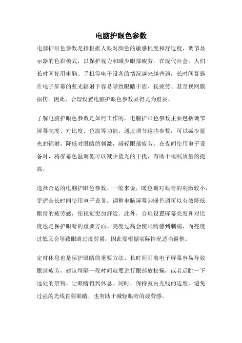 电脑护眼色参数
