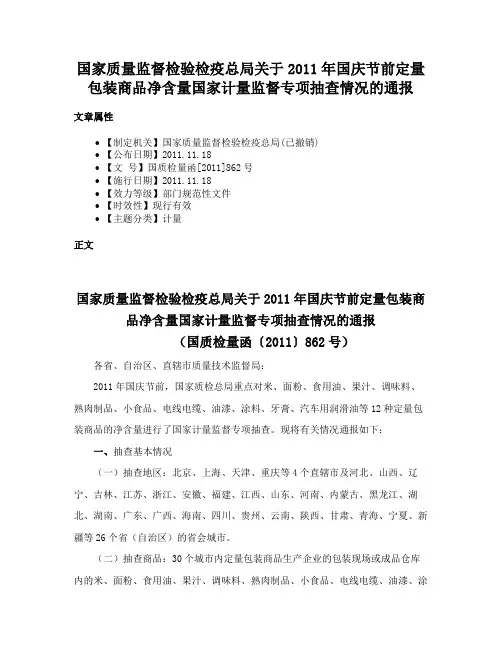 国家质量监督检验检疫总局关于2011年国庆节前定量包装商品净含量国家计量监督专项抽查情况的通报
