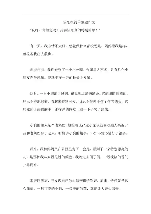 快乐很简单主题作文