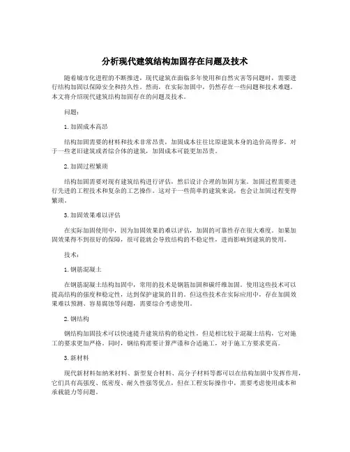 分析现代建筑结构加固存在问题及技术