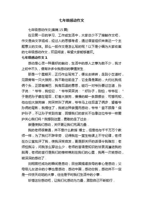 七年级感动作文（集锦15篇）