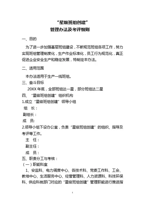 “星级班组创建”管理办法及考评细则