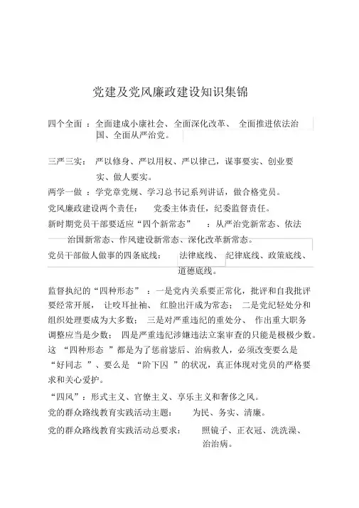 党建及党风廉政建设知识集锦