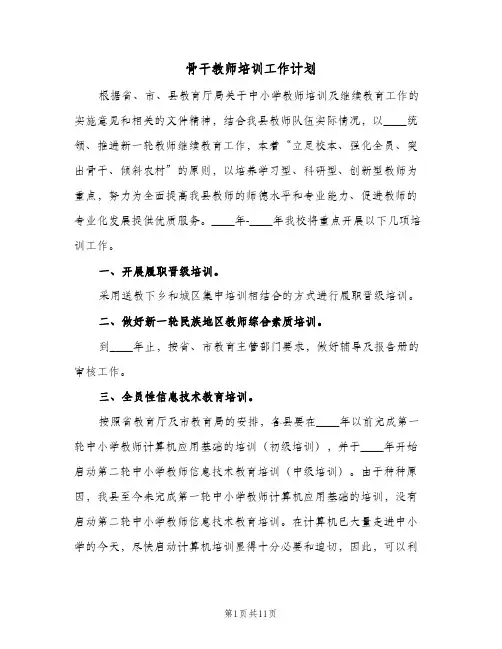 2023年骨干教师培训工作计划(三篇)