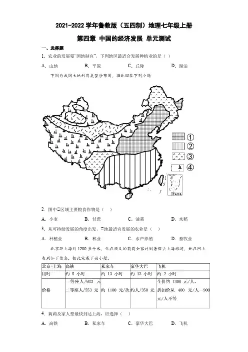 鲁教版(五四制)地理七年级上册 第四章 中国的经济发展 单元测试1(解析版)