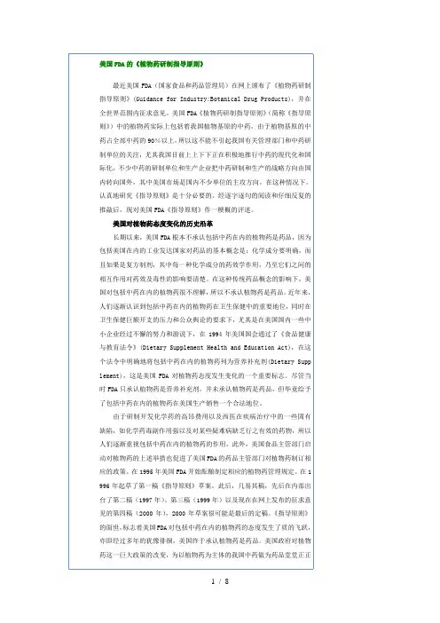 美国FDA的《植物药研制指导原则》