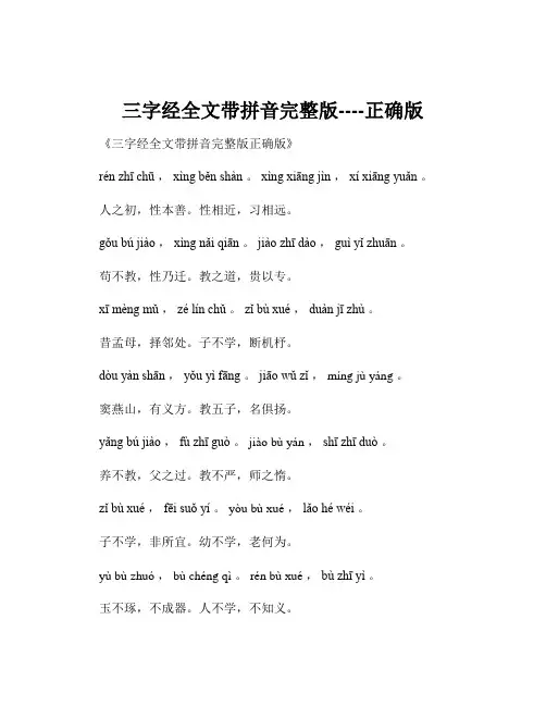 三字经全文带拼音完整版----正确版