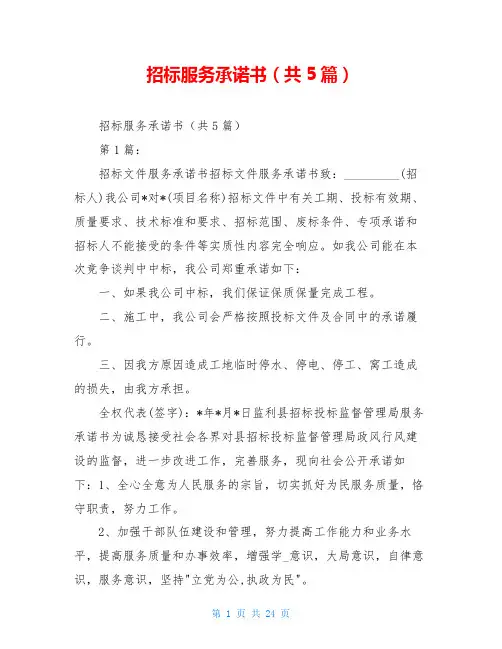 招标服务承诺书(共5篇)