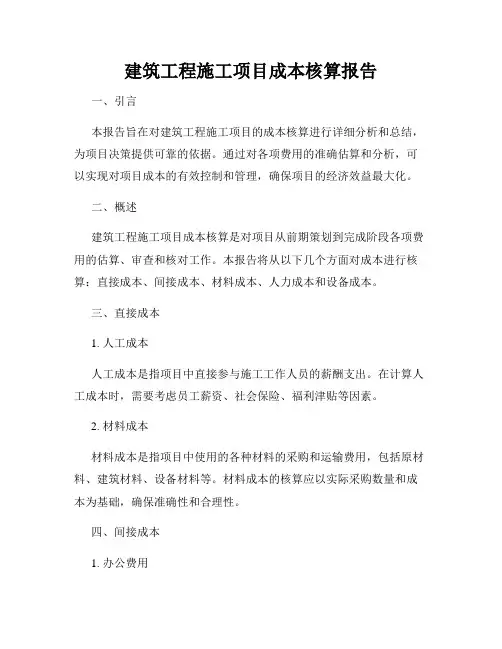 建筑工程施工项目成本核算报告