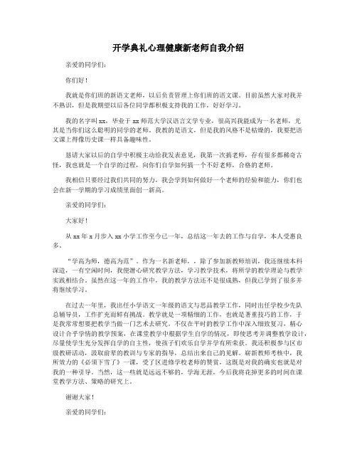开学典礼心理健康新老师自我介绍