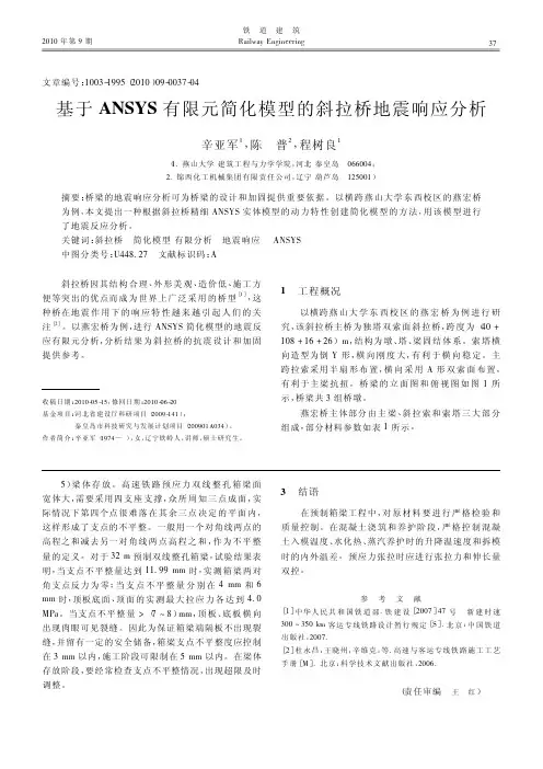 基于ANSYS有限元简化模型的斜拉桥地震响应分析