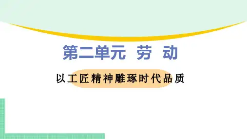 第二单元第5课以工匠精神雕琢时代品质-2024-2025学年高中语文必修一(人教版)上课课件