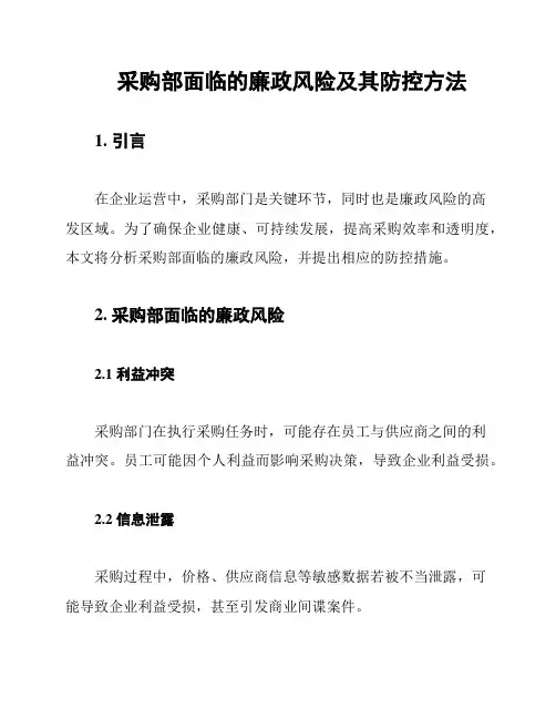 采购部面临的廉政风险及其防控方法