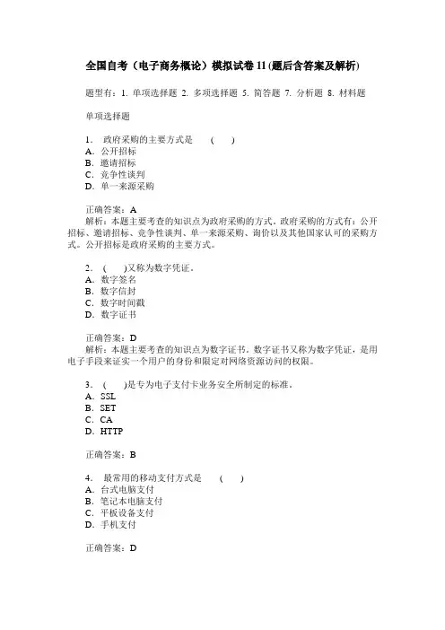 全国自考(电子商务概论)模拟试卷11(题后含答案及解析)