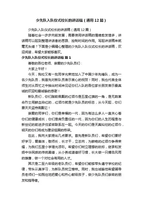少先队入队仪式校长的讲话稿（通用12篇）