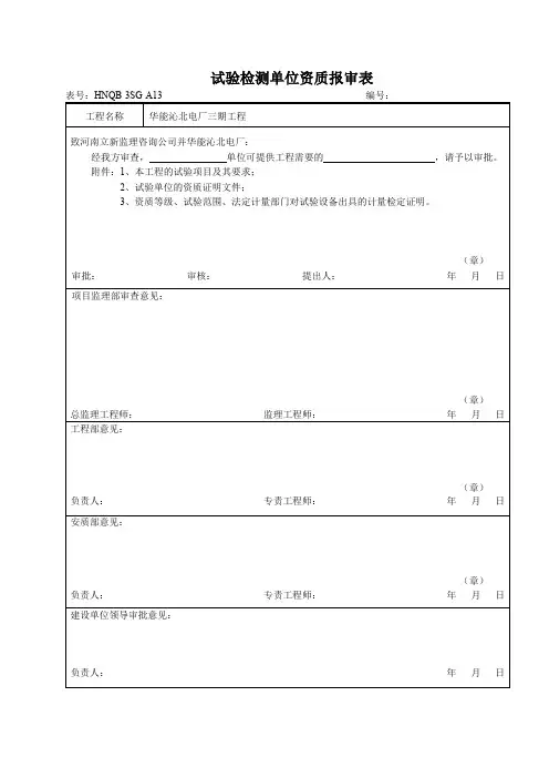 试验检测单位资质报审表 