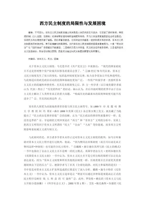 西方民主制度的局限性与发展困境