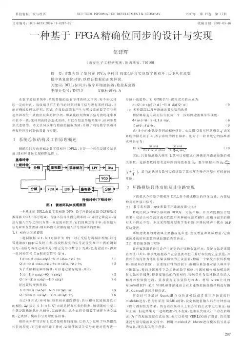 一种基于FPGA精确位同步的设计与实现