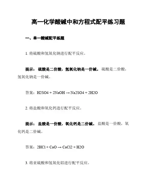 高一化学酸碱中和方程式配平练习题