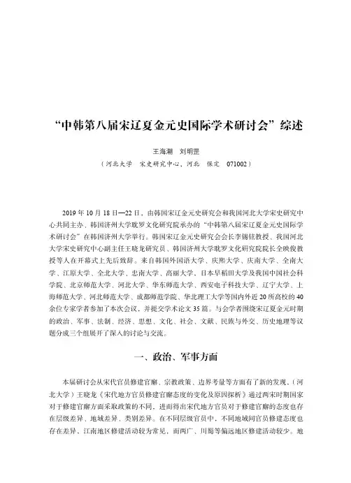“中韩第八届宋辽夏金元史国际学术研讨会”综述